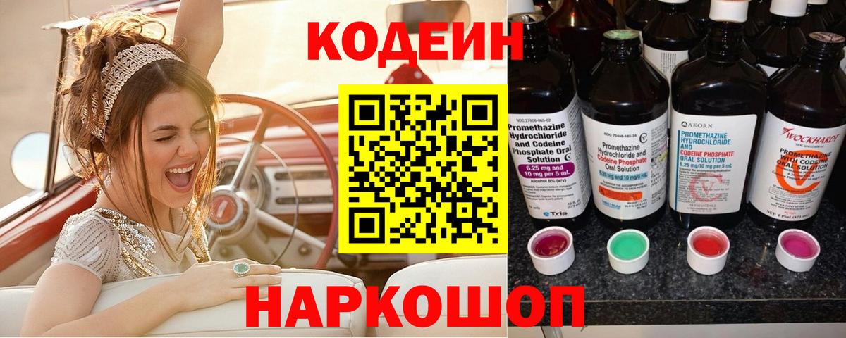 Кодеин напиток Lean (лин) Заволжье