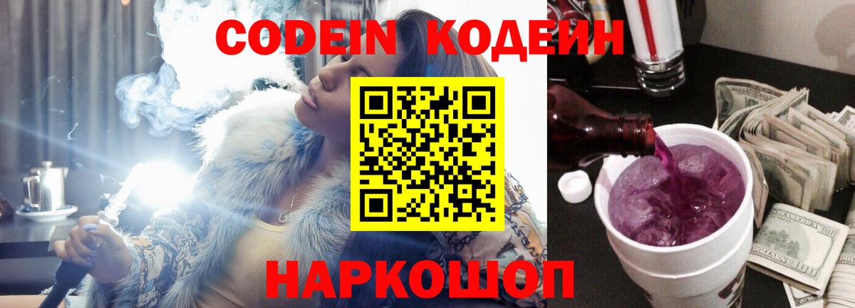 Заволжье  Codein напиток Lean (лин)  Вход с VPN 